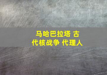 马哈巴拉塔 古代核战争 代理人